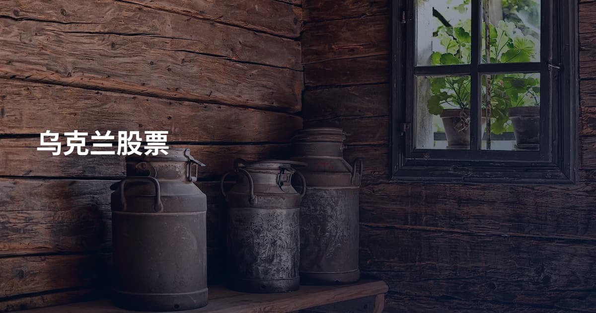 乌克兰股票