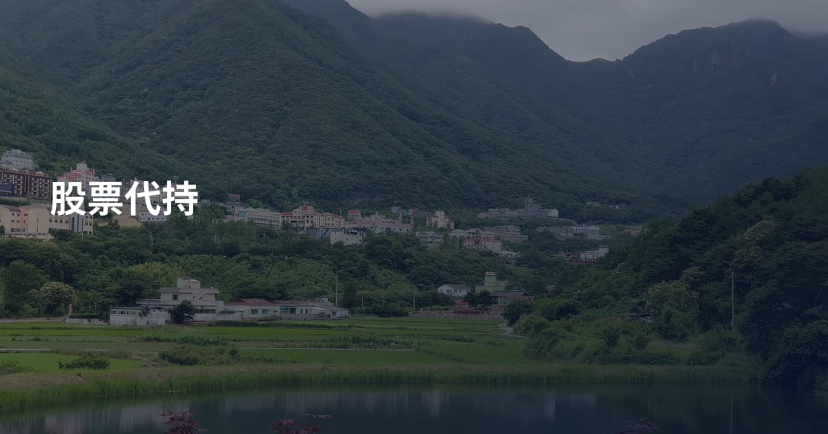 股票代持