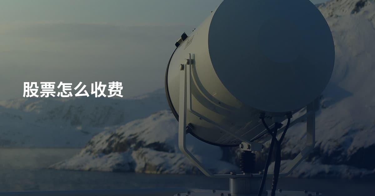 股票怎么收费