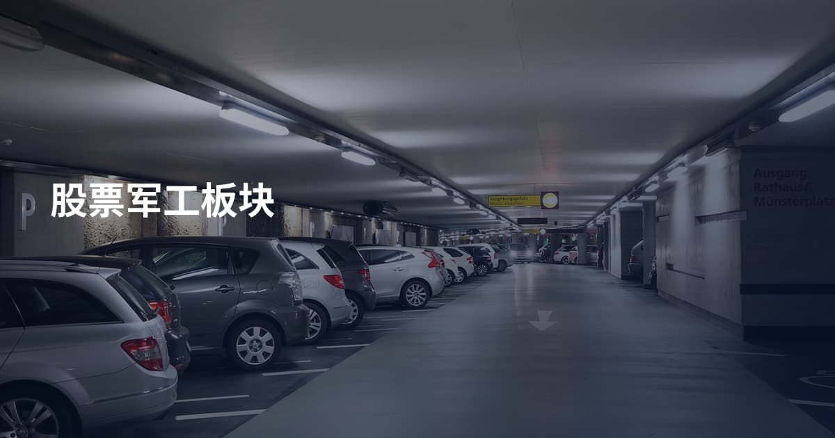 股票军工板块