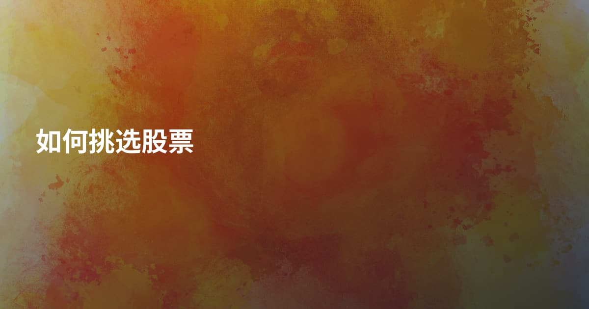 如何挑选股票