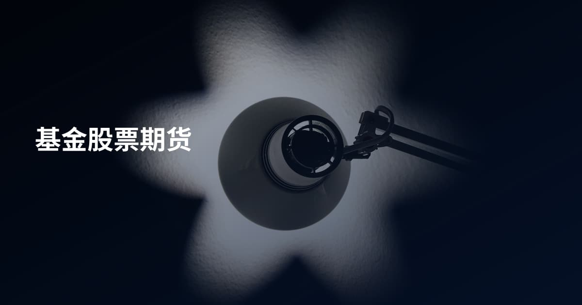 基金股票期货