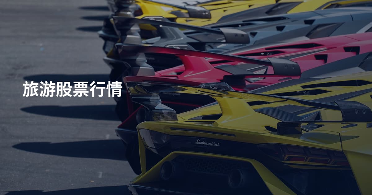 旅游股票行情