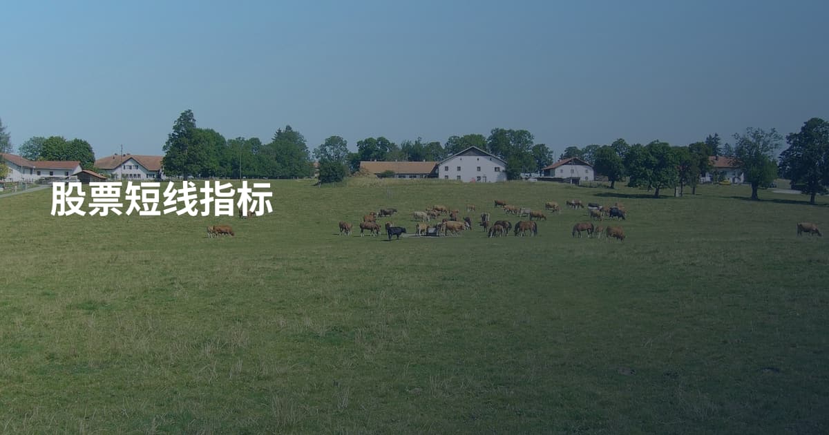 股票短线指标