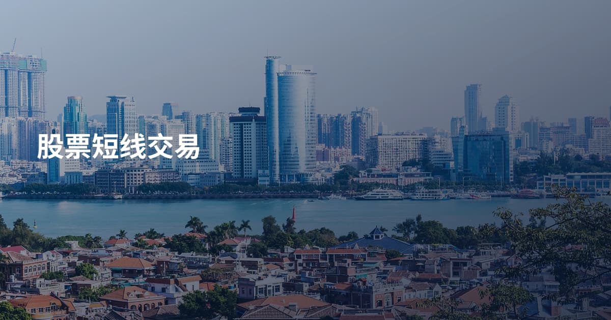 股票短线交易
