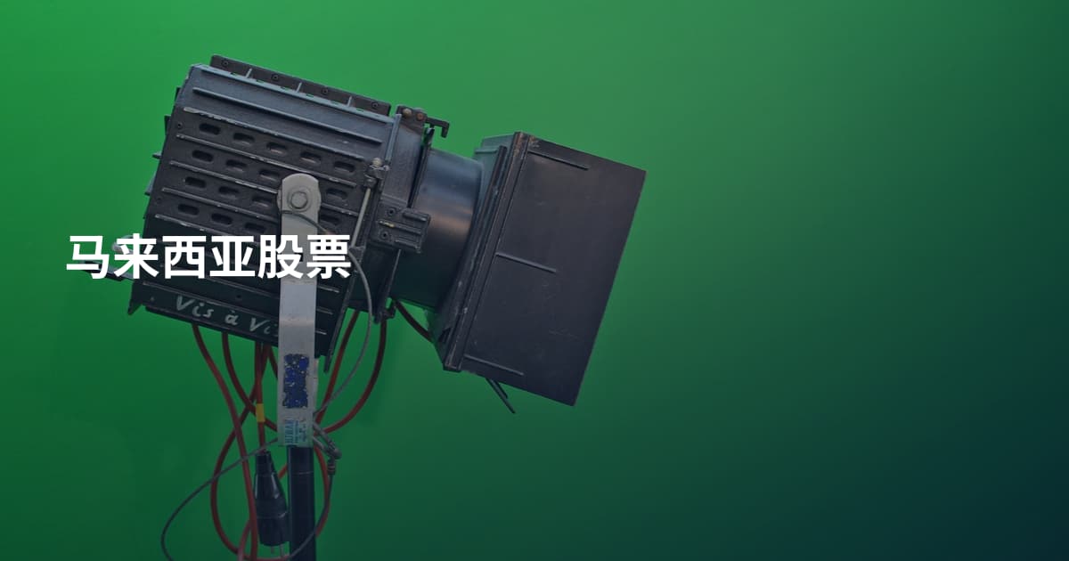 马来西亚股票