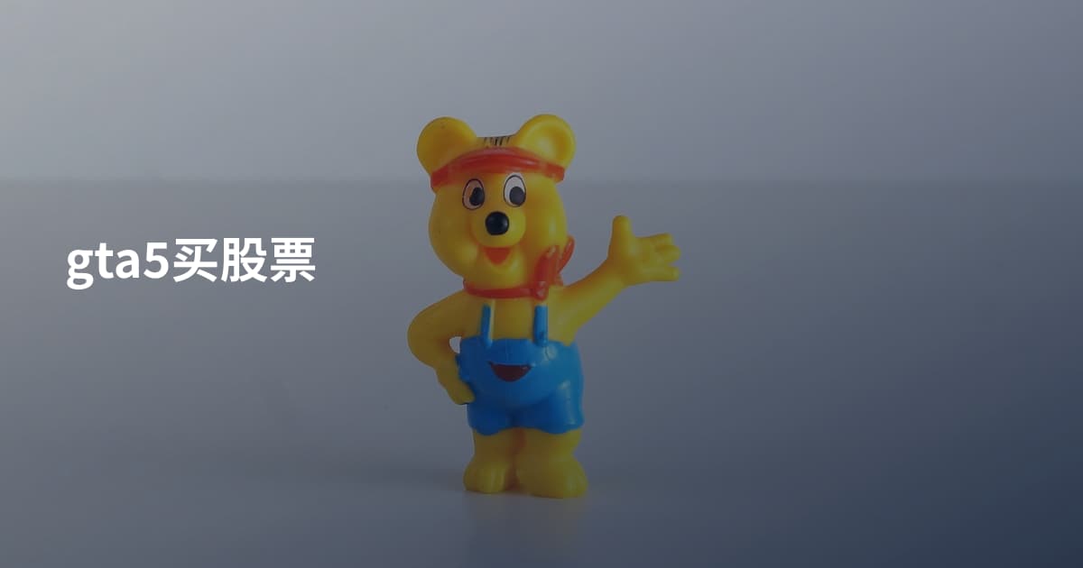 gta5买股票