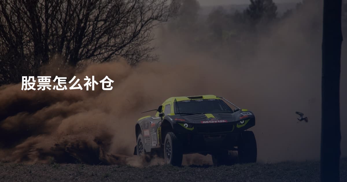 股票怎么补仓
