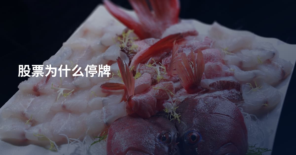 股票为什么停牌