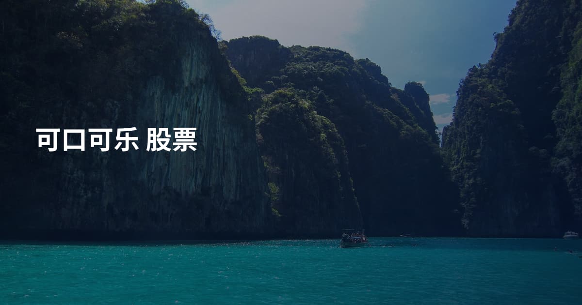 可口可乐 股票