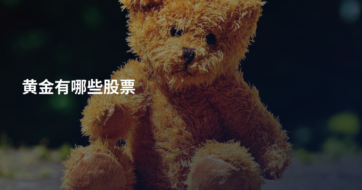 黄金有哪些股票