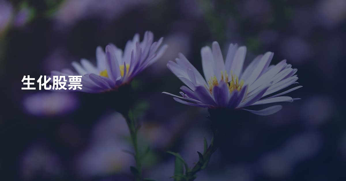 生化股票