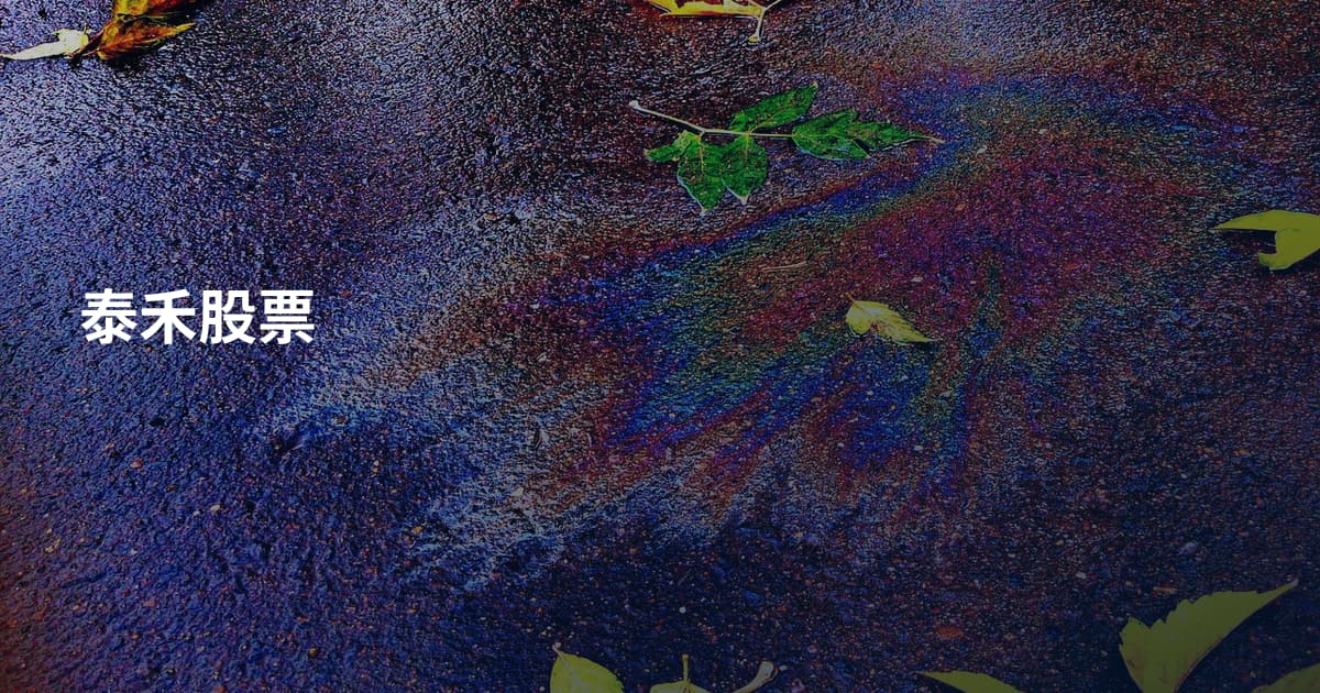泰禾股票