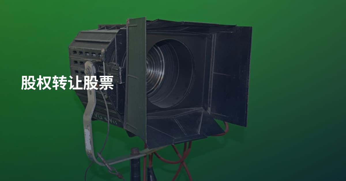 股权转让股票