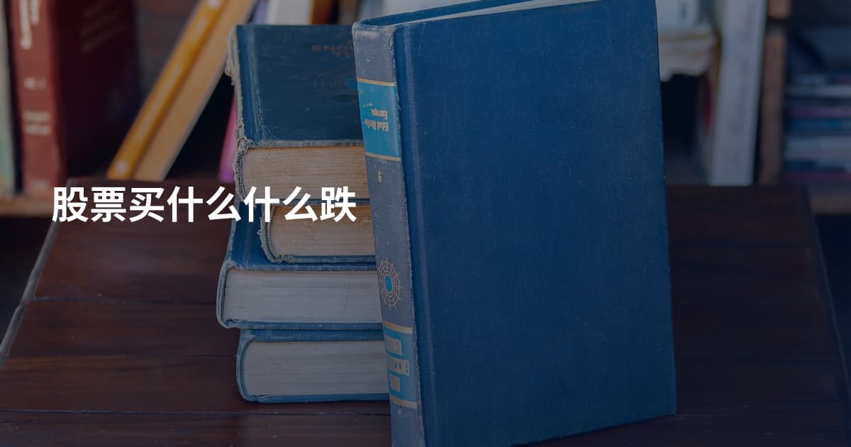 股票买什么什么跌