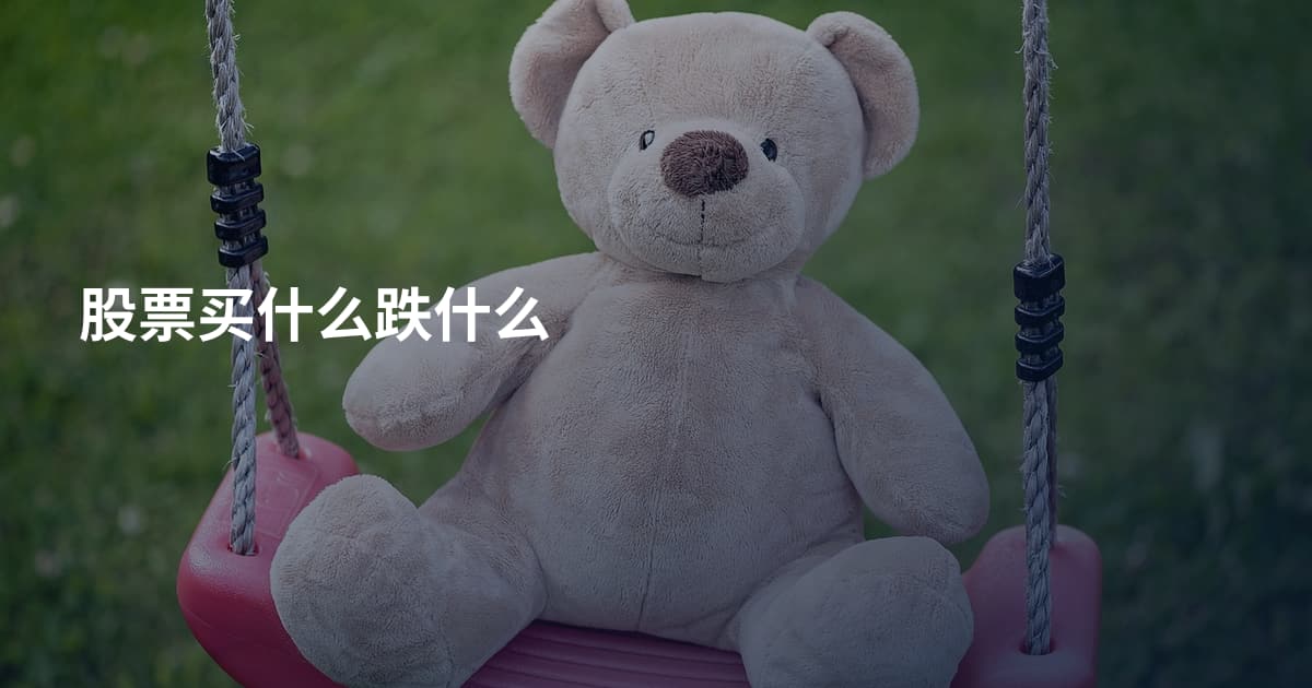 股票买什么跌什么