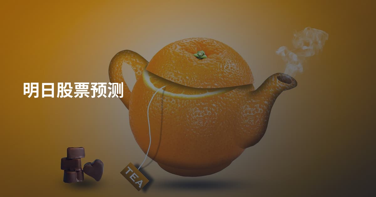 明日股票预测