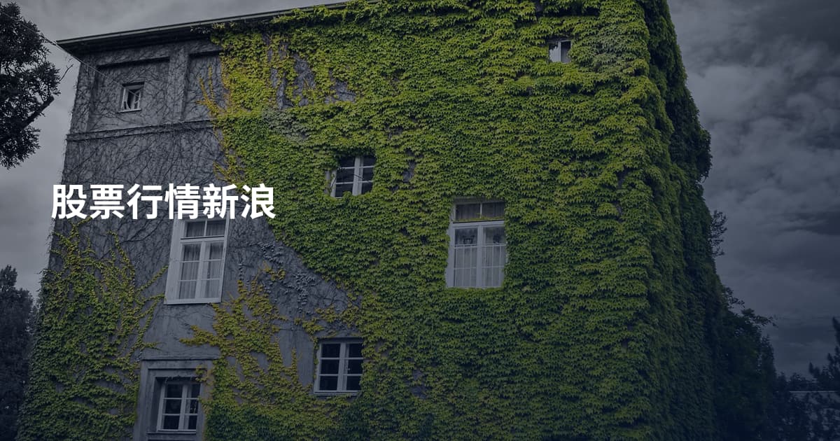 股票行情新浪