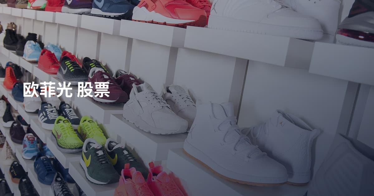 欧菲光 股票