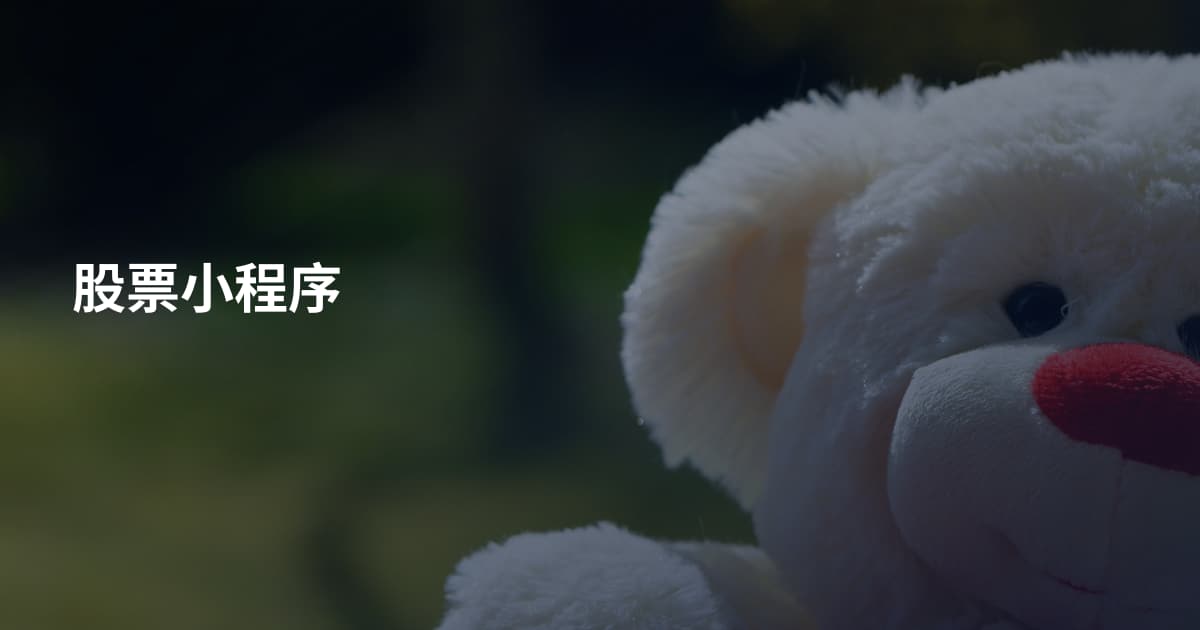 股票小程序