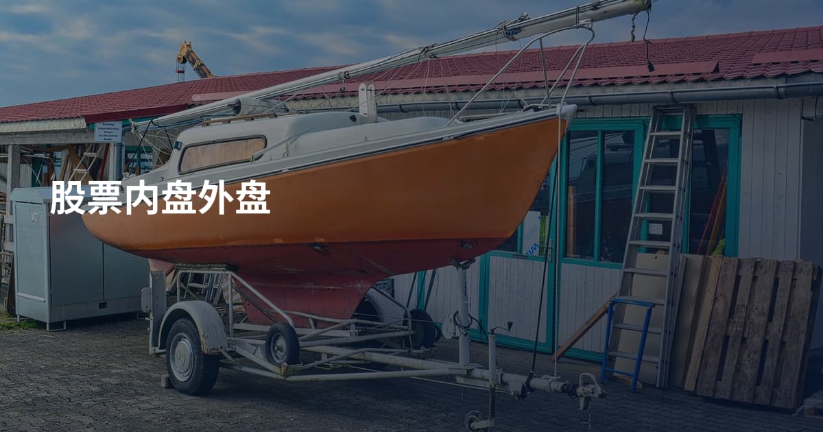 股票内盘外盘