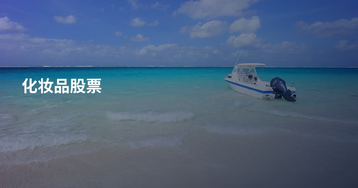 化妆品股票