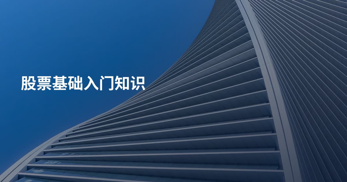 股票基础入门知识