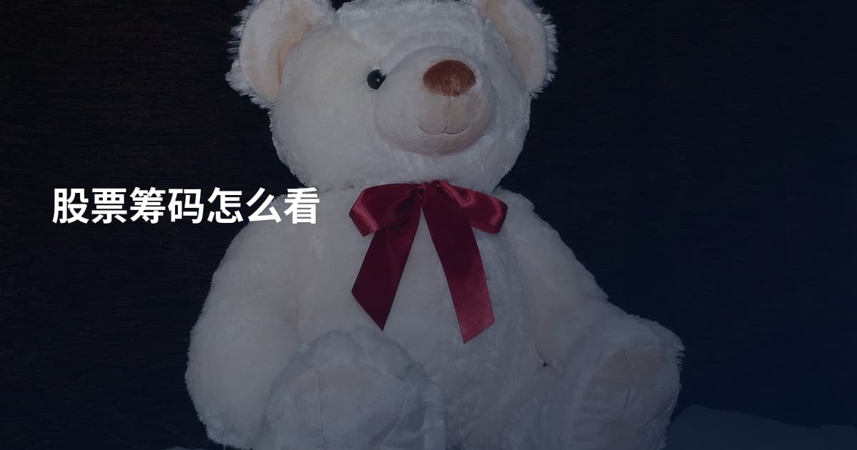 股票筹码怎么看