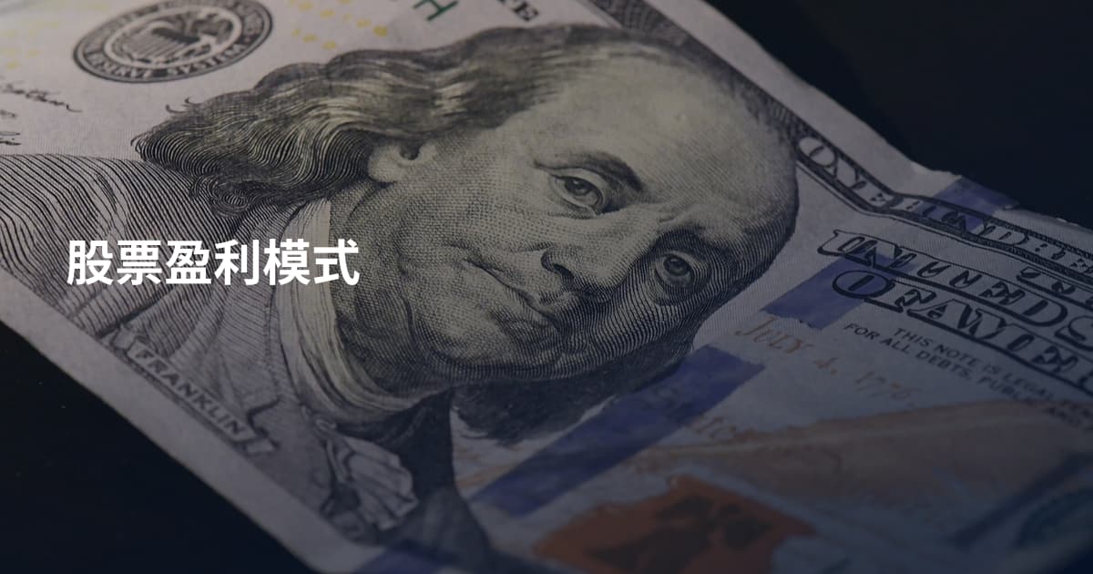 股票盈利模式
