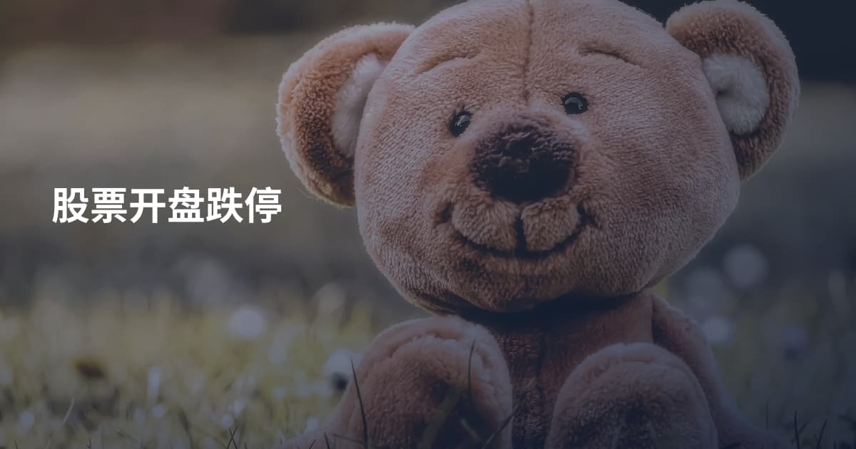 股票开盘跌停