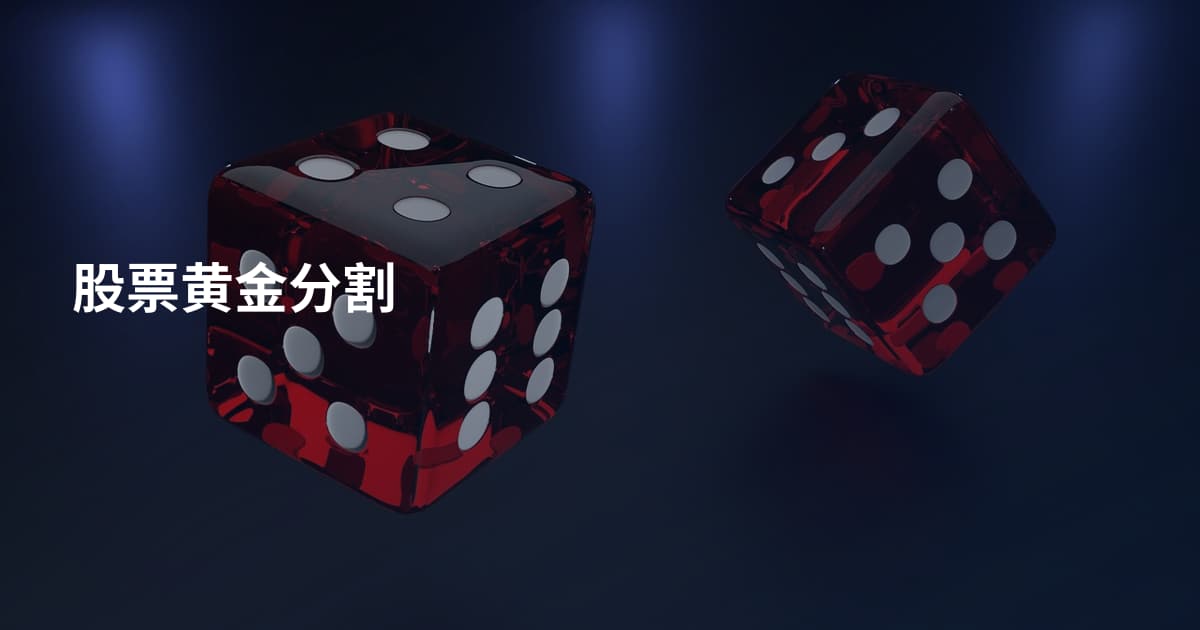 股票黄金分割
