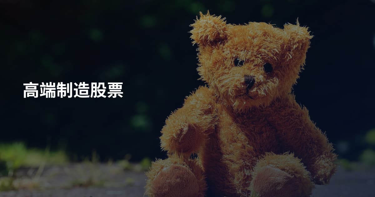 高端制造股票