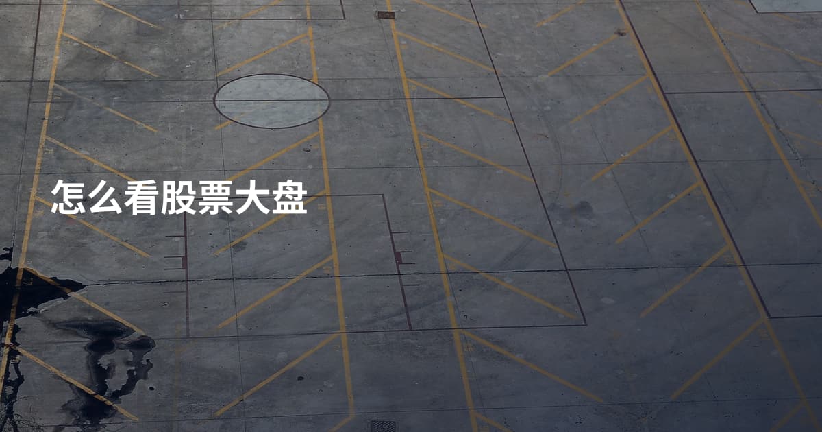 怎么看股票大盘