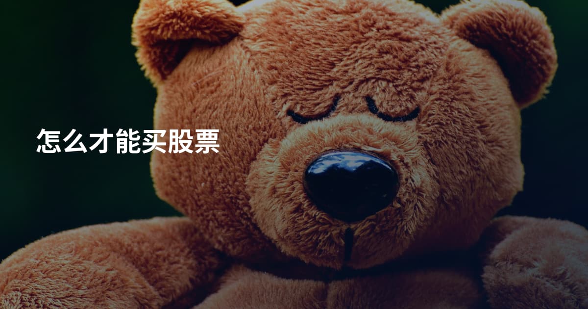 怎么才能买股票