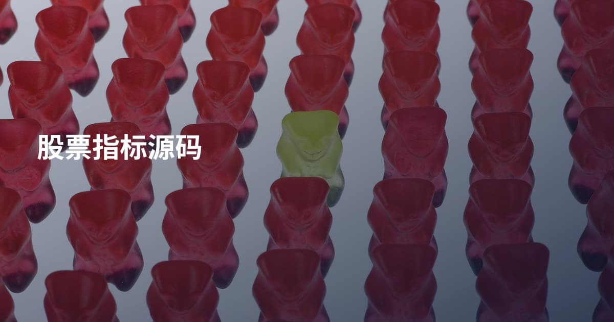 股票指标源码