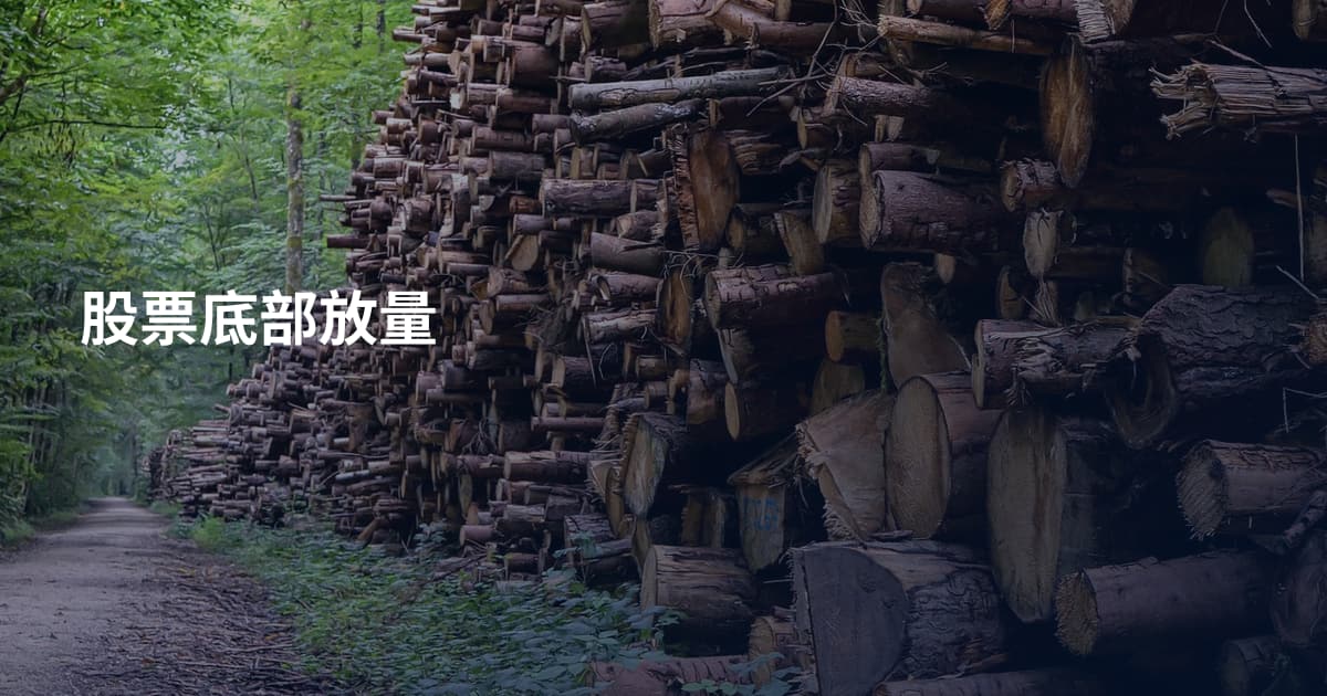 股票底部放量