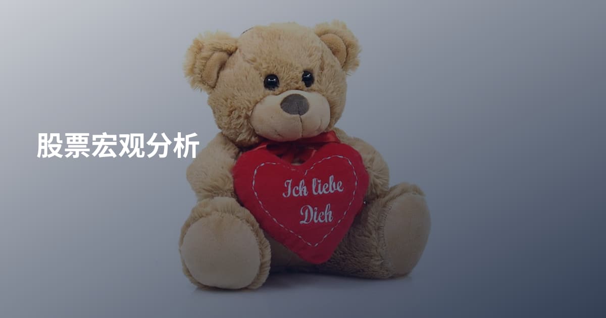 股票宏观分析