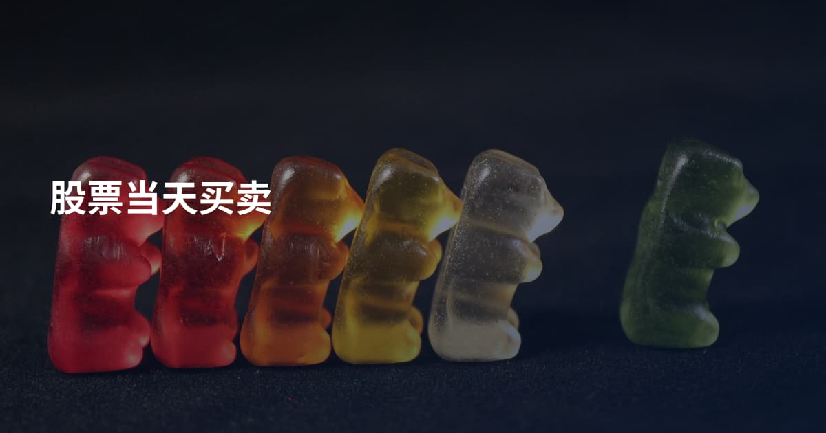 股票当天买卖