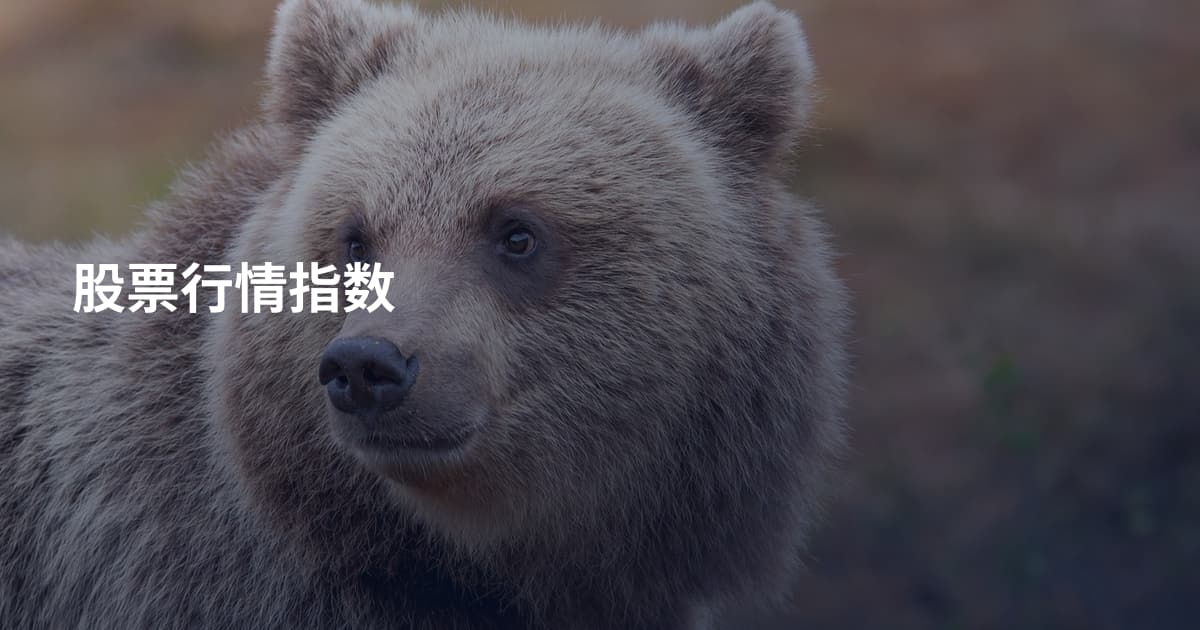 股票行情指数