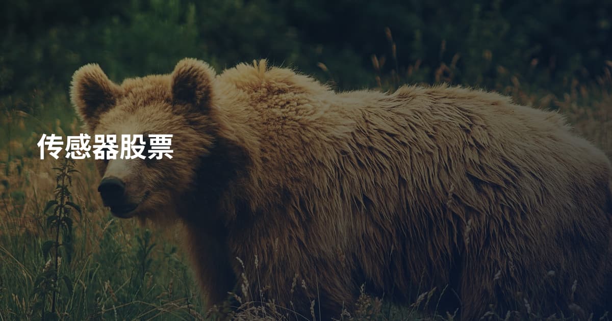 传感器股票