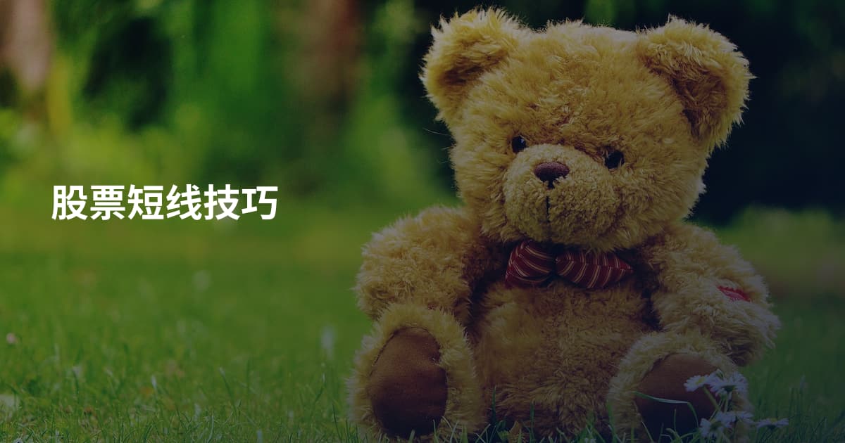 股票短线技巧