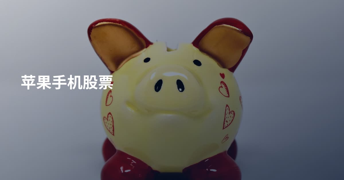 苹果手机股票
