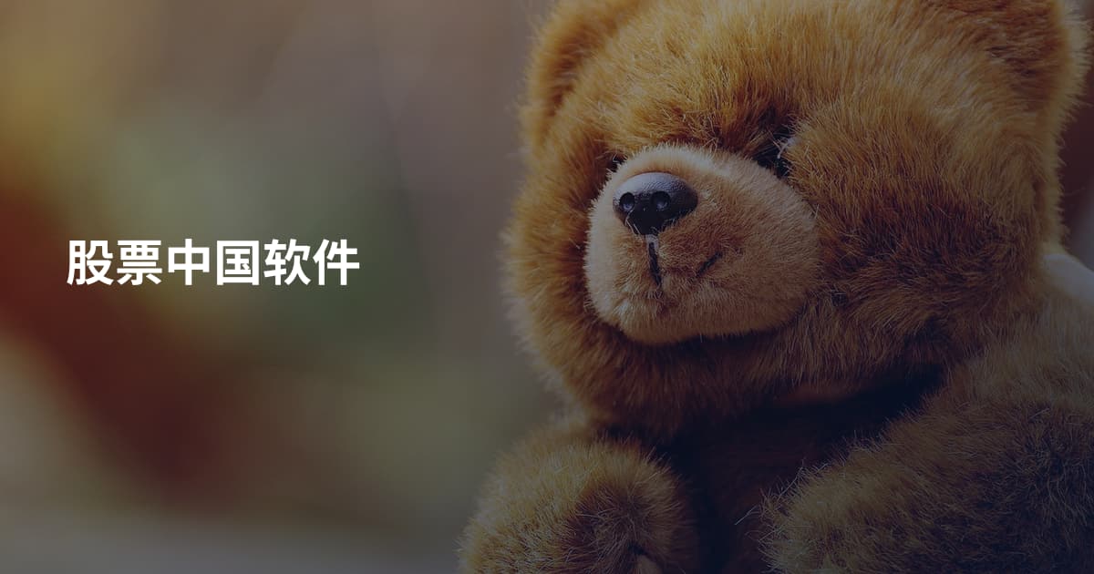 股票中国软件