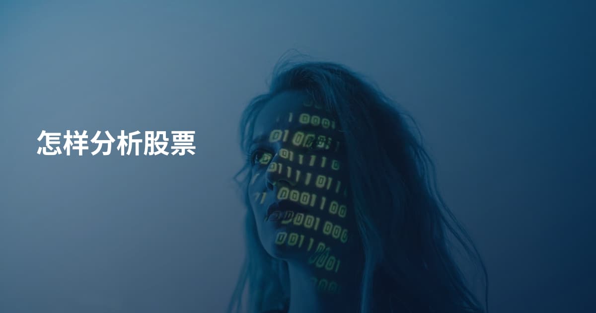 怎样分析股票