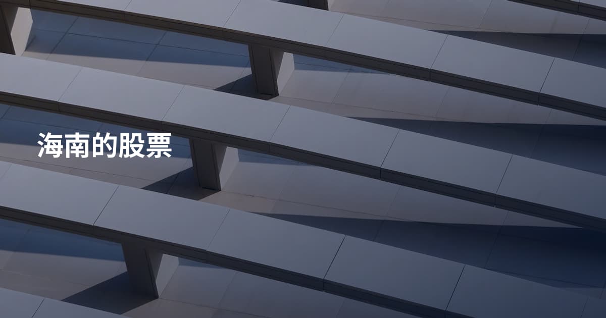 海南的股票