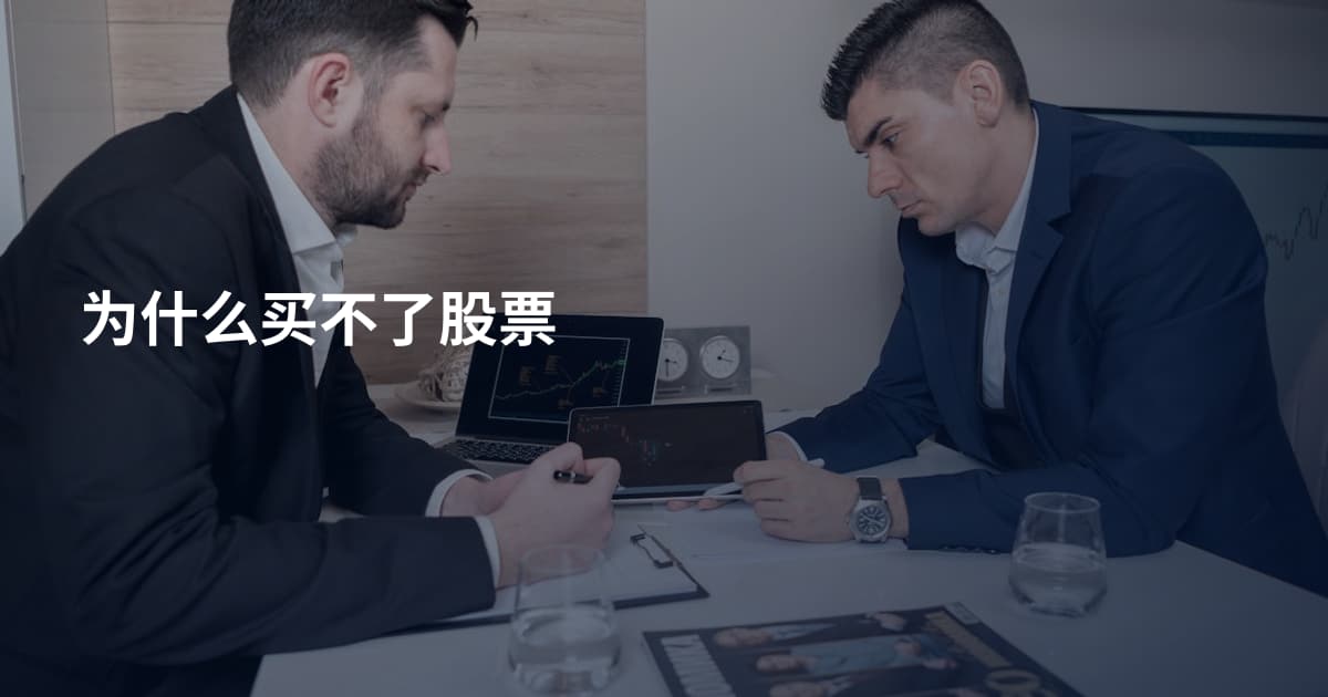 为什么买不了股票