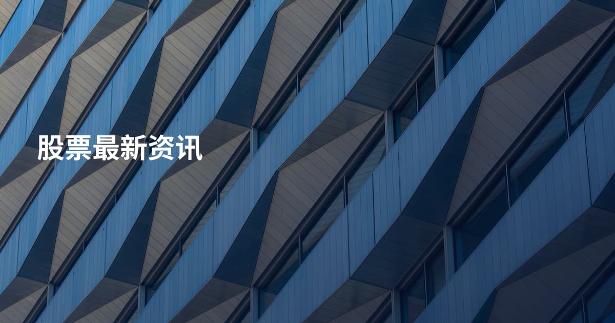 股票最新资讯