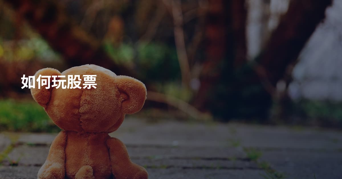 如何玩股票