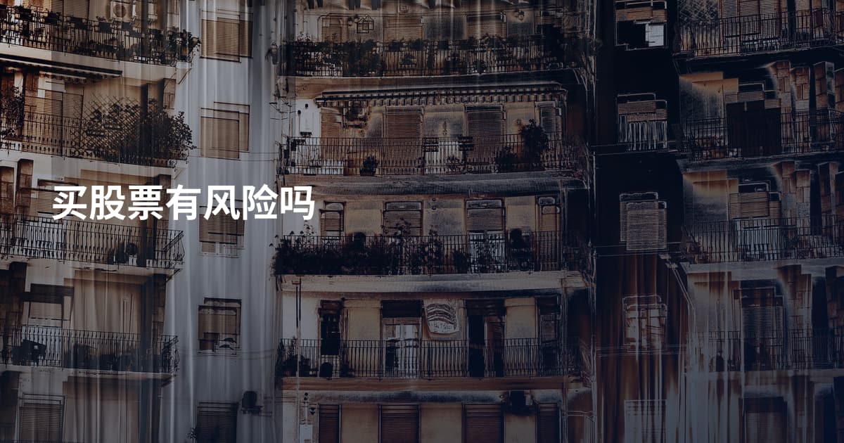 买股票有风险吗
