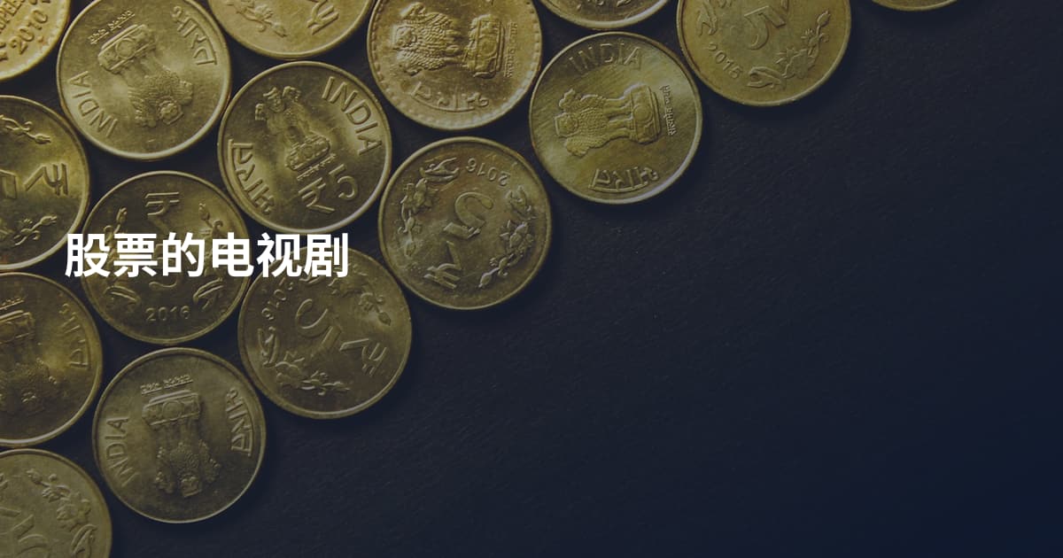 股票的电视剧